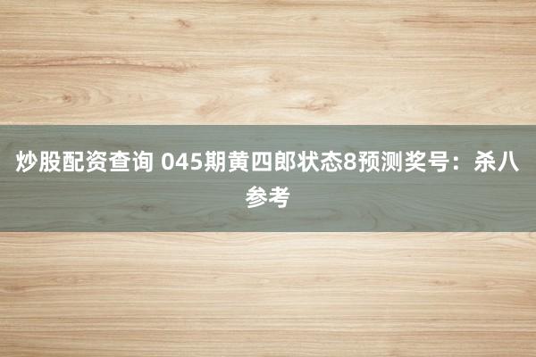 炒股配资查询 045期黄四郎状态8预测奖号:杀八参考